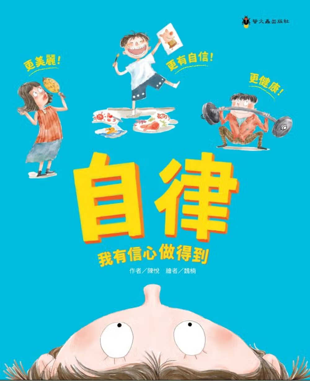 QH预售 陈悦 自律，我有信心做得到 小萤火虫 原版进口书