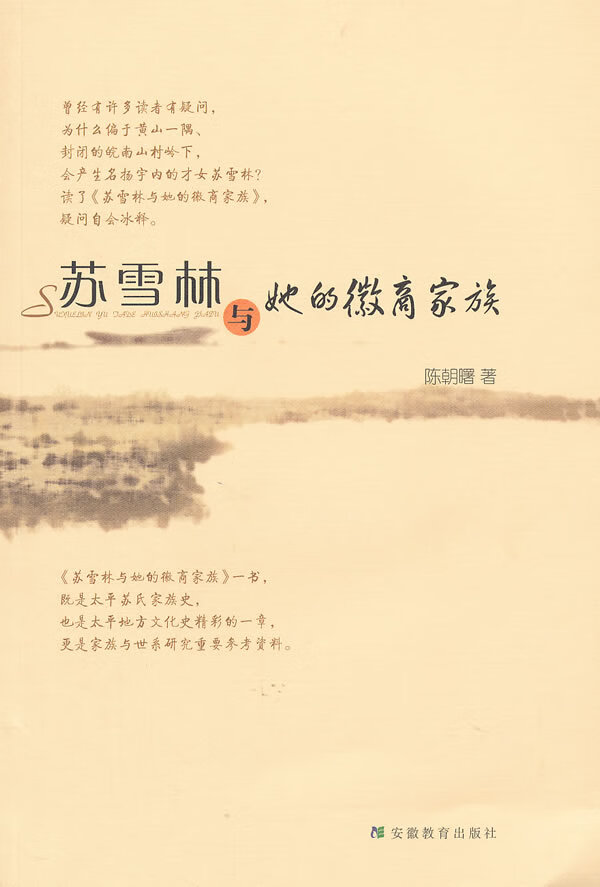 苏雪林与她的徽商家族【正版书籍】