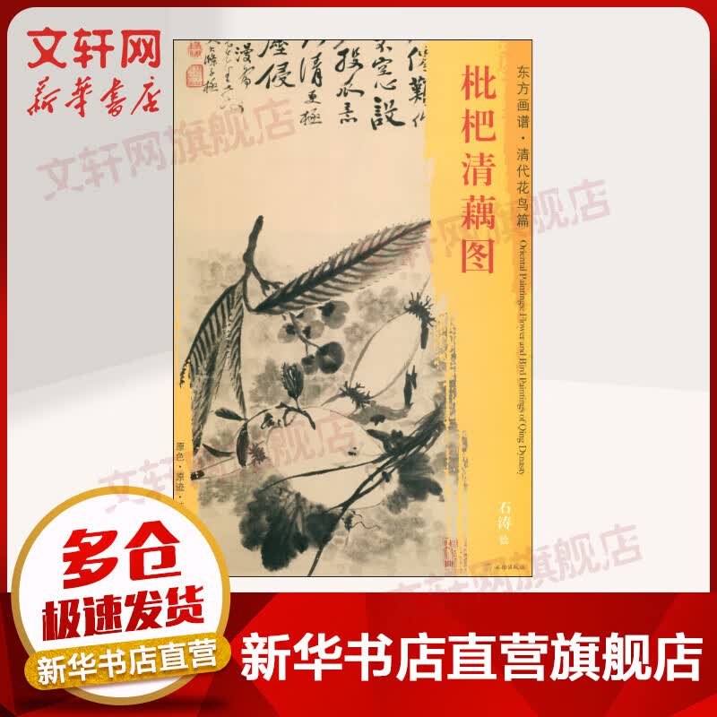 枇杷清藕图