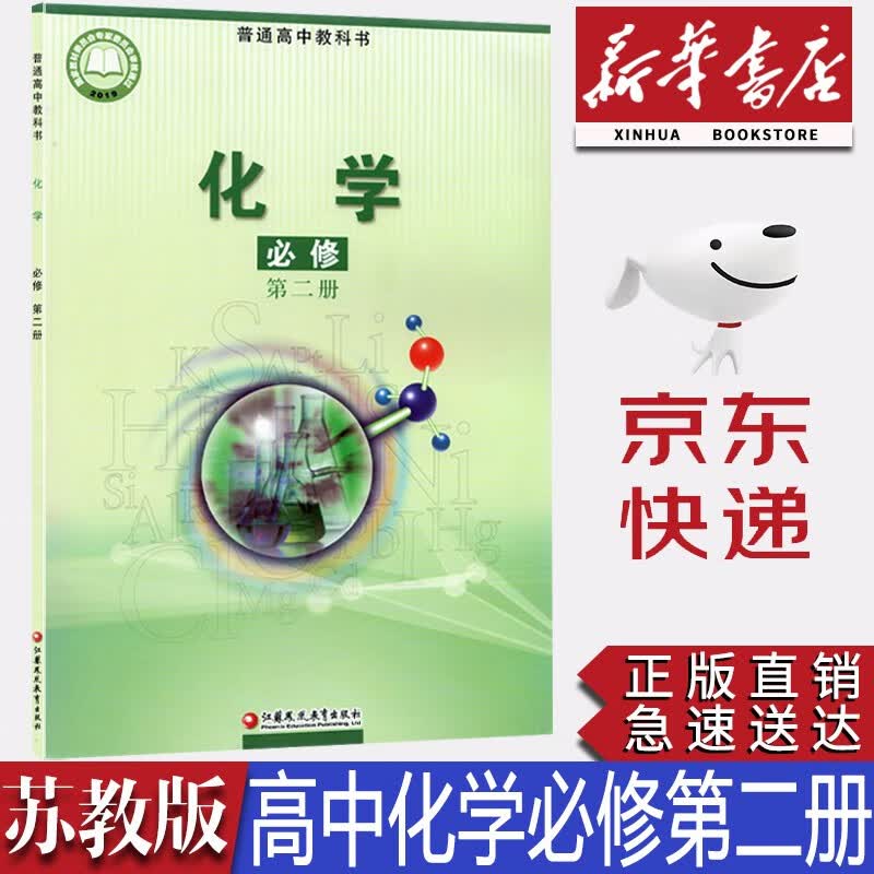 【新华书店正版】2023新版现货苏教版高中化学必修第二册苏教版化学必修二2教材课本教科书高中化学江苏凤凰教育
