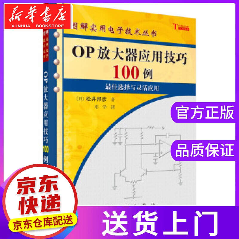 【正版图书】OP放大器应用技巧100例 [日]松井邦彦,邓学 科学出版社