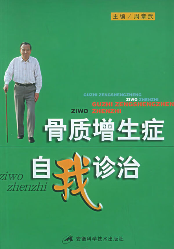 骨质增生症自我诊治