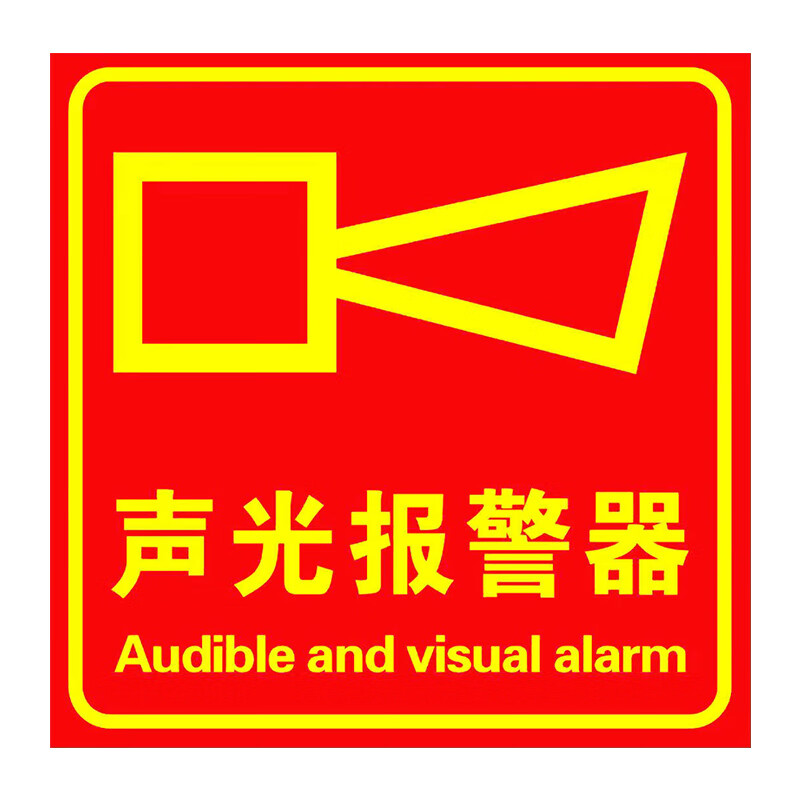 朋力安 声光报警器标志牌 消防警铃声光报警器标识贴 声报贴10*10cm
