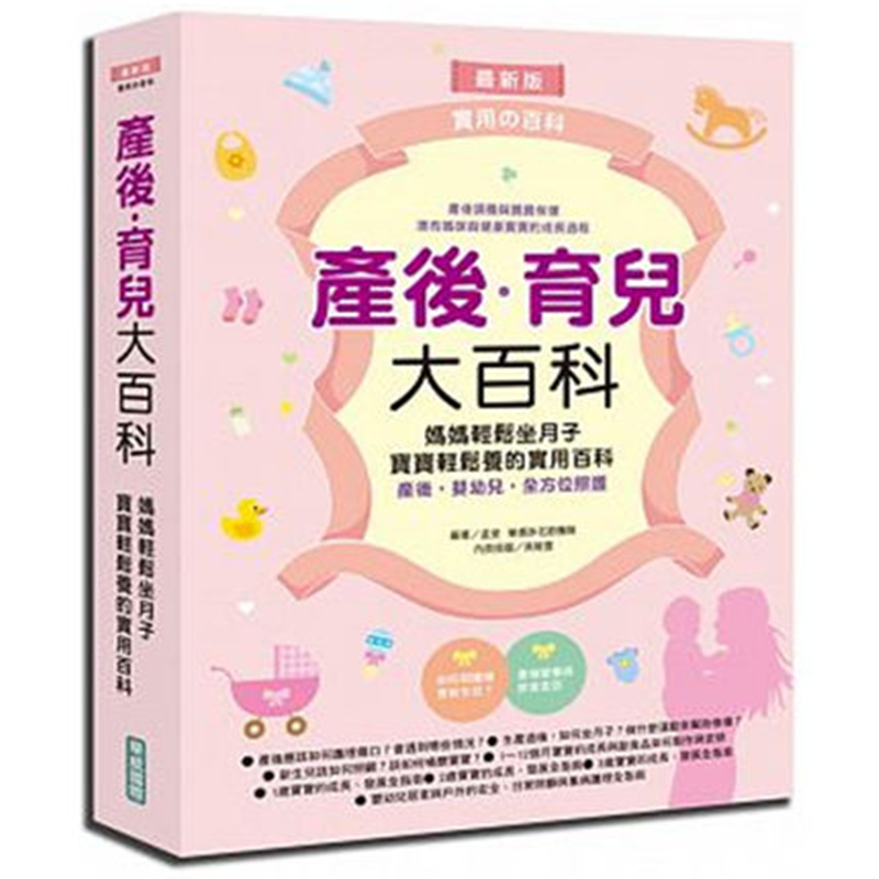 现货正版 原版进口图书 产后育儿大百科(新版) 19 华威