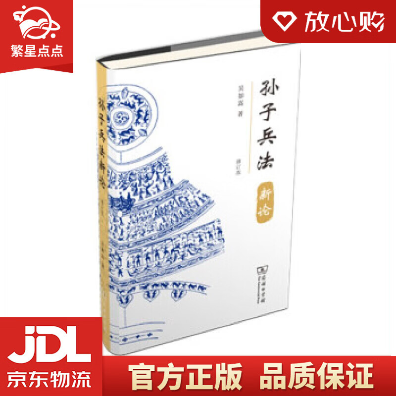 【新华书店正版图书】孙子兵法新论 吴如嵩 商务印书馆 正版图书