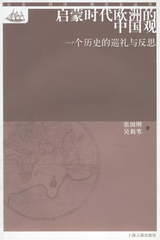 启蒙时代欧洲的中国观:一个历史的巡礼与反思 张国刚,吴莉苇 著【正版