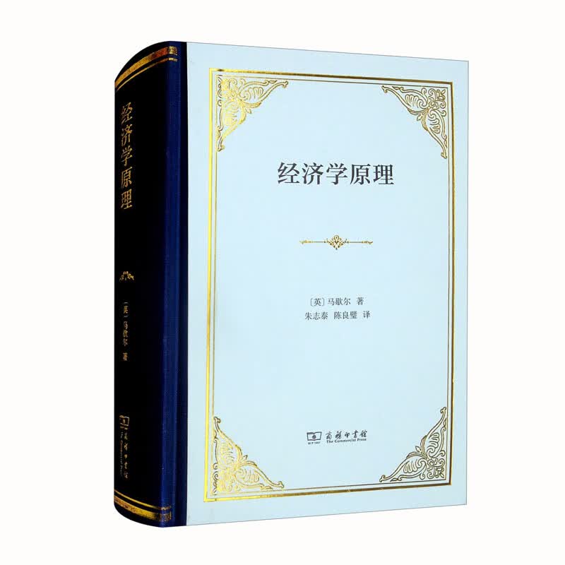 经济学原理（精装）