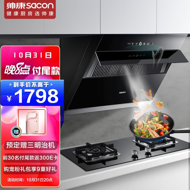 帅康（Sacon）抽油烟机 烟灶套装家用20风量侧吸式燃气灶油烟机灶具套装挥手智控S8807S+61B天然气
