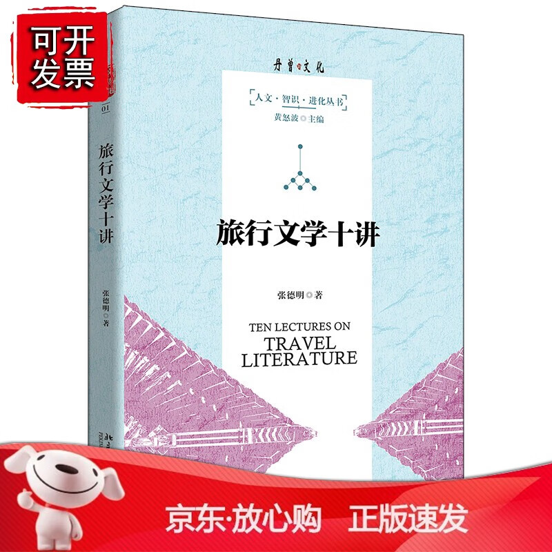 旅行文学十讲