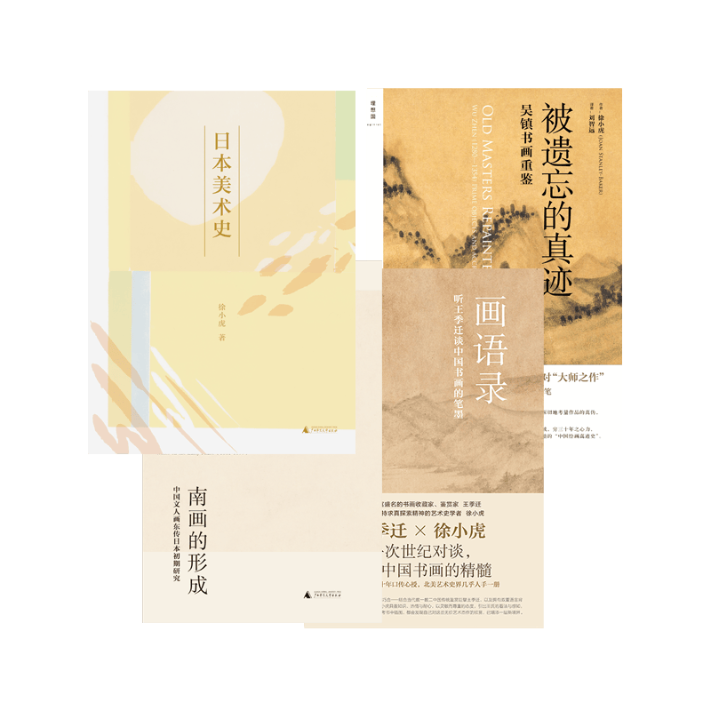 徐小虎作品4册 日本美术史 南画的形成：中国文人画东传日本初期研究 被遗忘的真迹 吴镇书画重鉴 理想国图书旗舰店