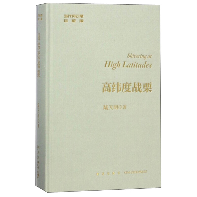高纬度战栗 陆天明著 长篇小说 大雪无痕 获图书奖省委书记 命运 上将等获中宣部五个一工程奖
