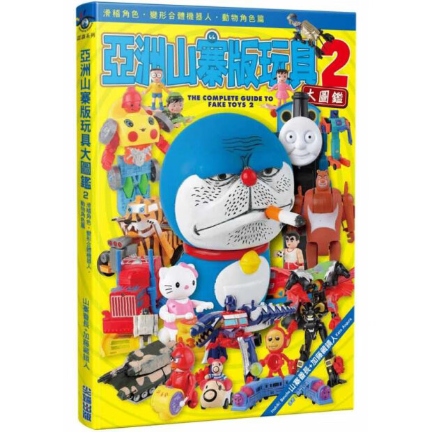 预售 山寨番长 亚洲山寨版玩具大图鉴(02)尖端出版 台版原版