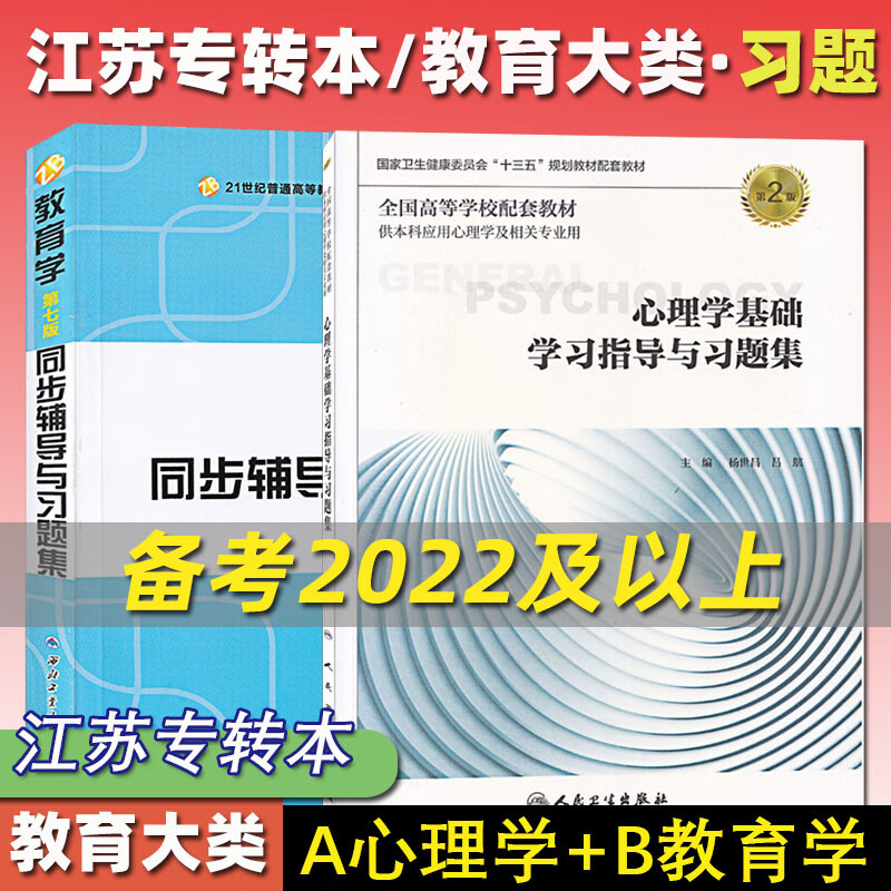 江苏专转本考试 教育大类综合基础理论 教育学 心理学 基础学习指导与习题集 同步辅导与习题集 【教育学+心理学】习题