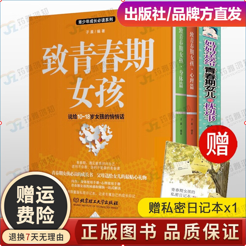 【赠日记本】青春期女孩看的书 致青春期女孩+妈妈送给青春期女儿的枕边书 青少年性教育书女孩性教育书籍 女孩共3册
