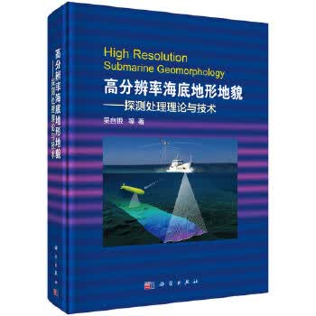 高分辨率海底地形地貌--探测处理理论与技术 吴自银 等 科学出版社 9787030529022