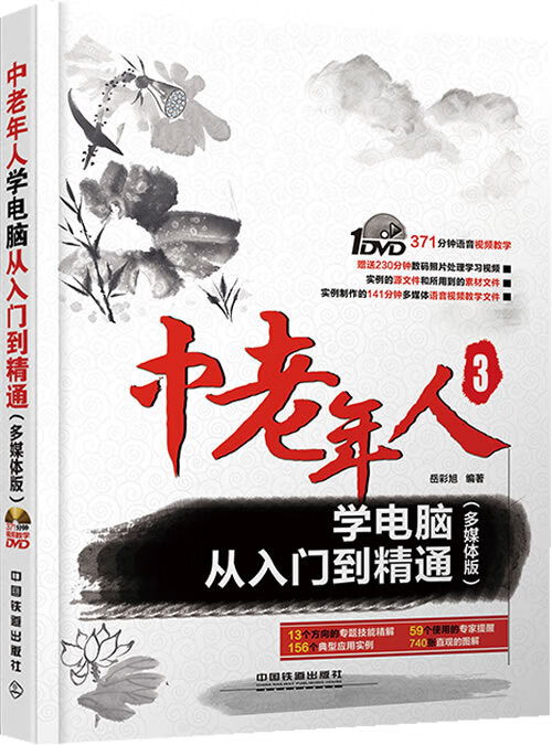 中老年人学电脑从入门到精通(多媒体版)【正版图书】