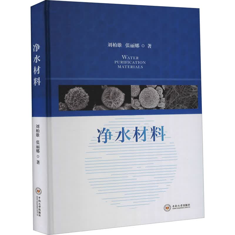 净水材料