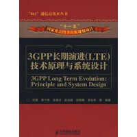 3GPP长期演进(LTE)技术原理与系统设计【正版图书】