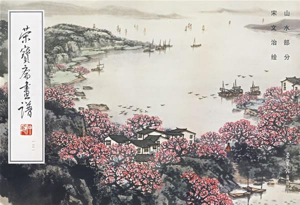 荣宝斋画谱山水部分