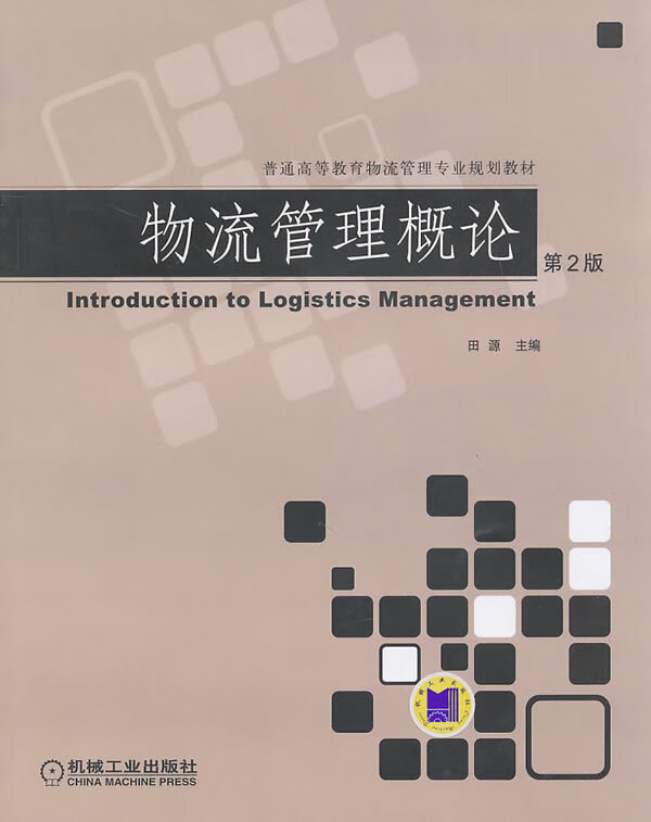 物流管理慨论 田源