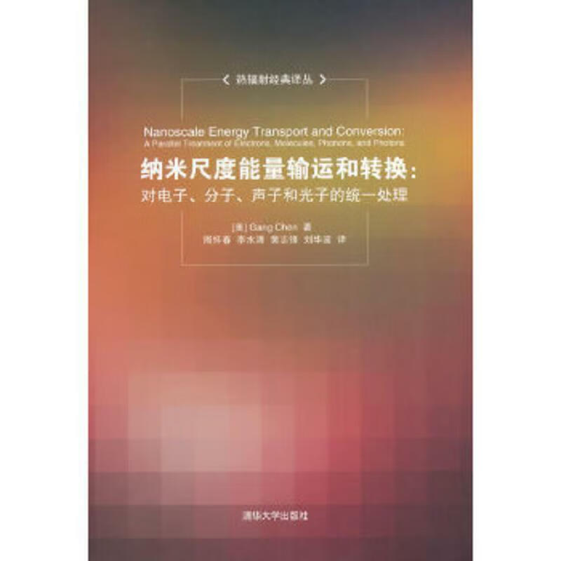 纳米尺度能量输运和转换：对电子、分子、声子和光子的统一处理（