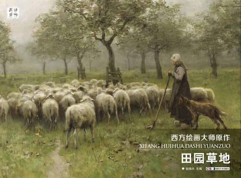 【新华书店 满59包邮】田园草地西方绘画大师原作