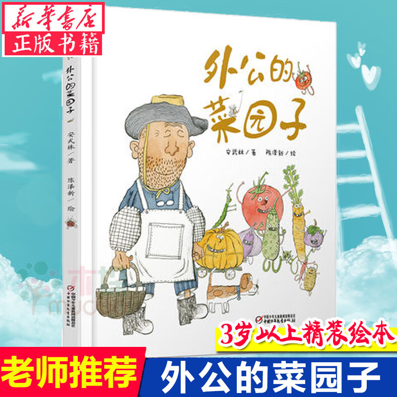 精装硬壳绘本 外公的菜园子 3-6岁儿童绘本图画书 安武林陈泽新呈现