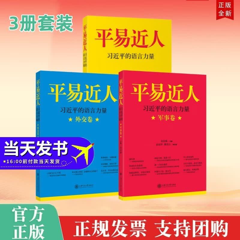 包邮全3册 平易近人：习近平的语言力量+外交卷+军事卷