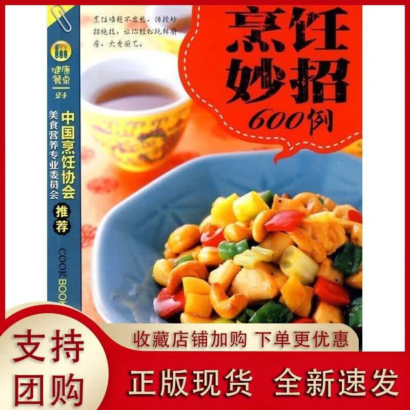烹饪妙招600例