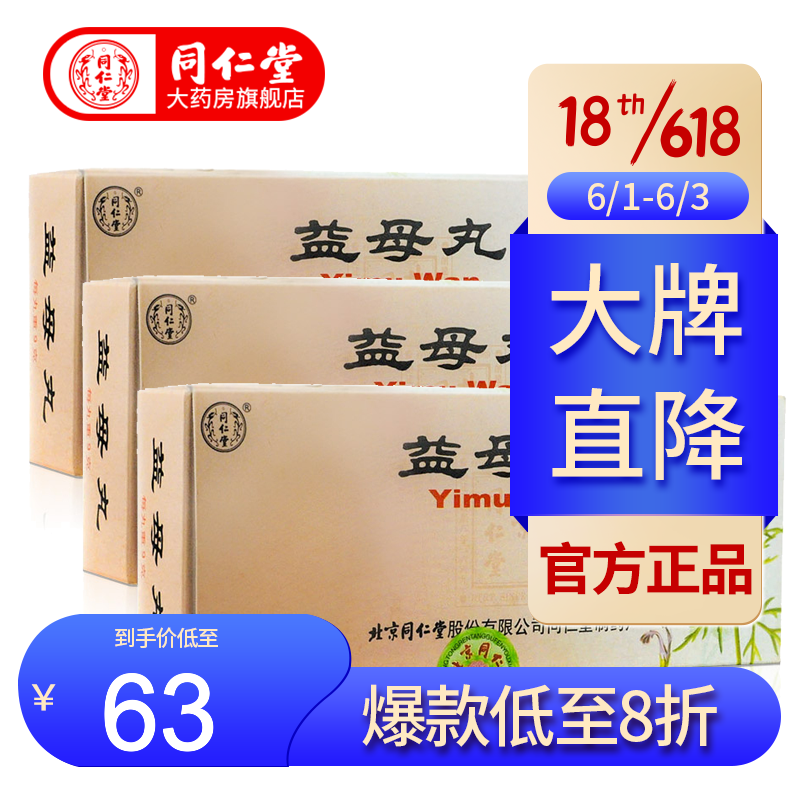 北京同仁堂 益母丸9g*10丸*3盒 调经养血化瘀头晕痛经白带异常 3盒装