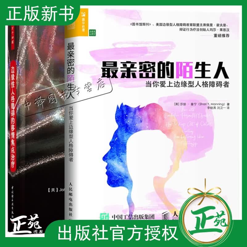 【套装2本】亲密的陌生人:当你爱上边缘型人格障碍者+边缘性人格障碍的移情焦点治疗 心理学入门边缘型人