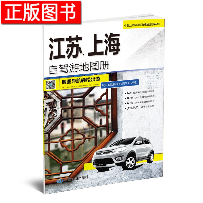 中国分省自驾游地图册系列：河南+山东+安徽+北京、天津、河北+福建+四川、重庆+江苏、上海+新疆 等 分省自驾·江苏、上海
