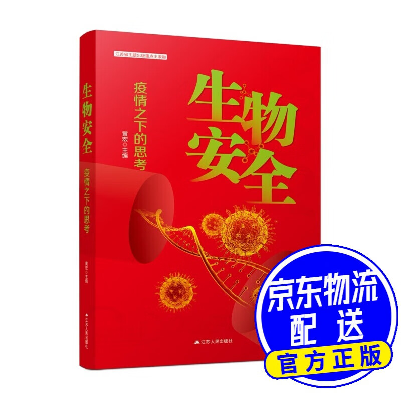 生物安全：疫情之下的思考