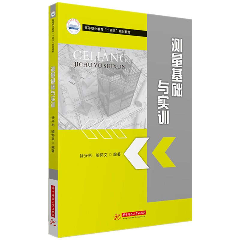 测量基础与实训 徐兴彬,喻怀义