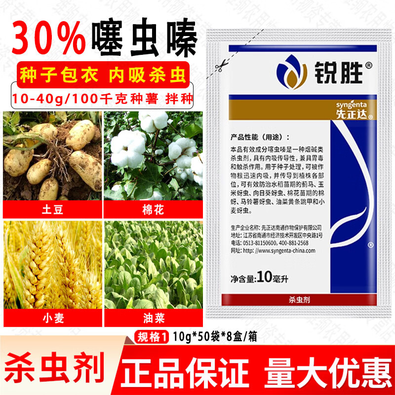 先正达锐胜70%噻虫嗪种衣剂人参玉米棉花油菜土豆拌种剂杀虫剂  10g