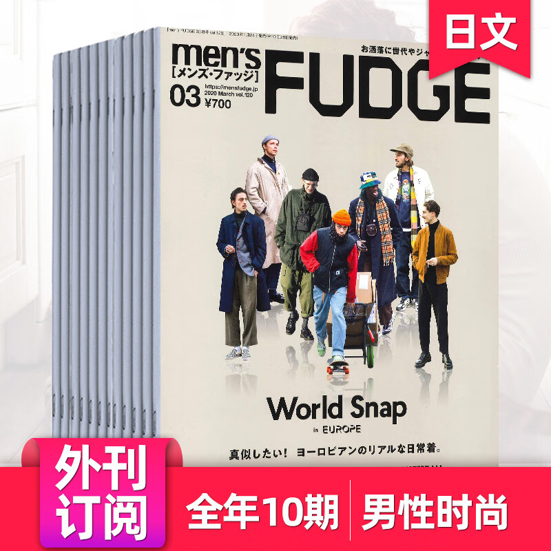 【单期/年度订阅】Men's Fudge 2023年月刊 日本潮男时尚男士服饰穿搭设计杂志 【全年10期订阅】从23年8月起订