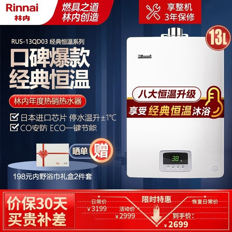 林内（Rinnai）13升 经典恒温 防冻 燃气热水器 RUS-13QD03(天然气)JSQ26-D03家电