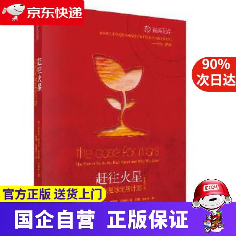赶往火星：红色星球定居计划（原著修订版） 罗伯特·祖布林 (Robert Zubrin) 科学出版社