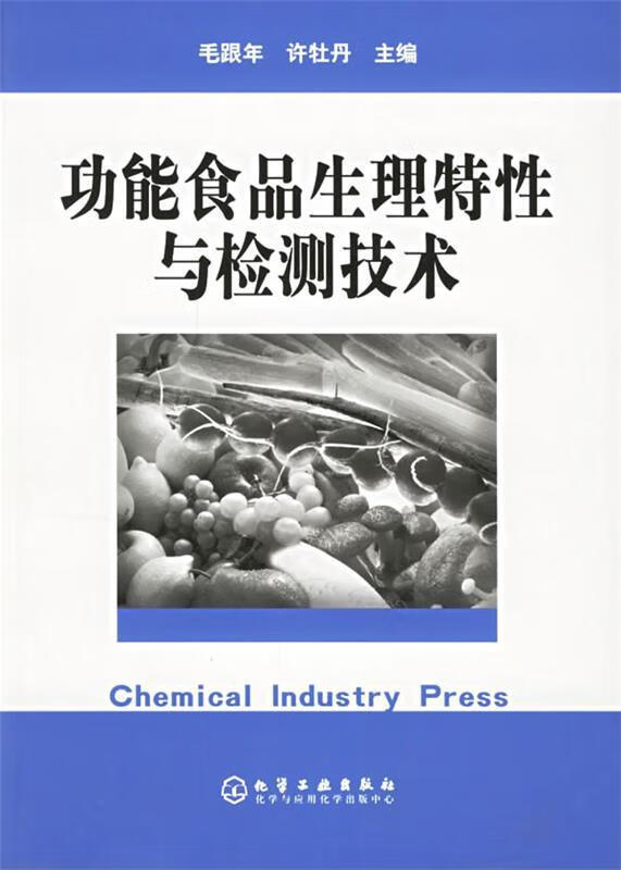 功能食品生理特性与检测技术