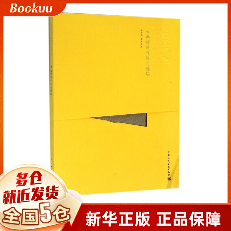 云南傣族寺院与佛塔/中国精致建筑100
