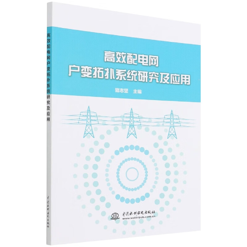 高效配电网户变拓扑系统研究及应用 骆志坚