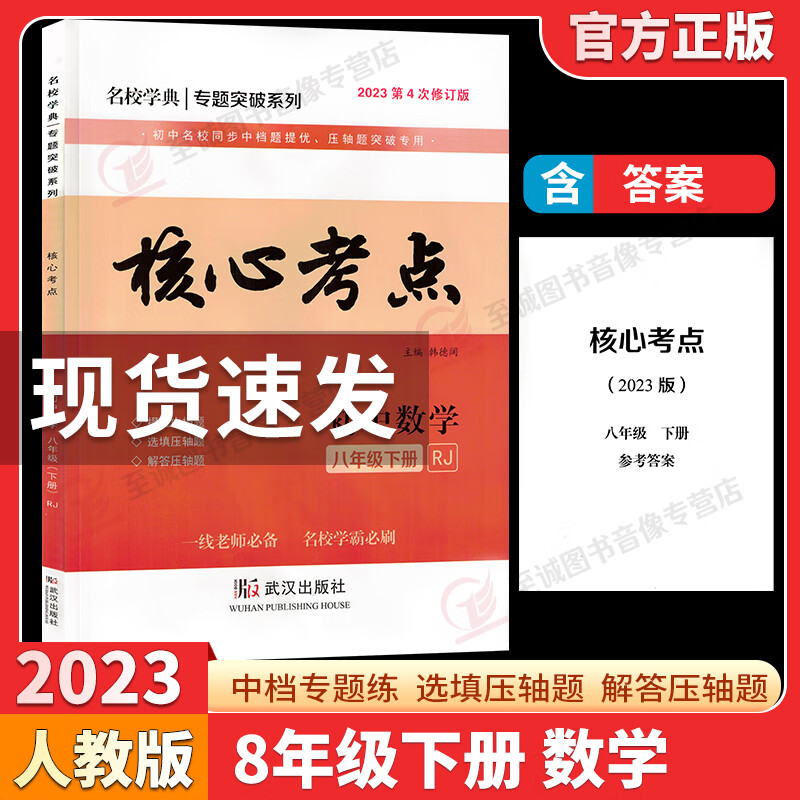 2023新版名校学典核心考点七八九年级上册下册数学人教版初123月考期中期末冲刺满分卷压轴卷武汉名校 2023核心考点 八下数学（纸质答 初中通用