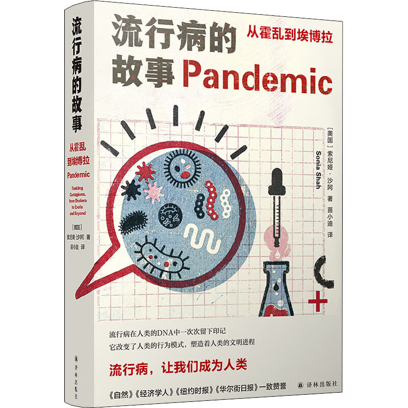 流行病的故事 从霍乱到埃博拉 图书