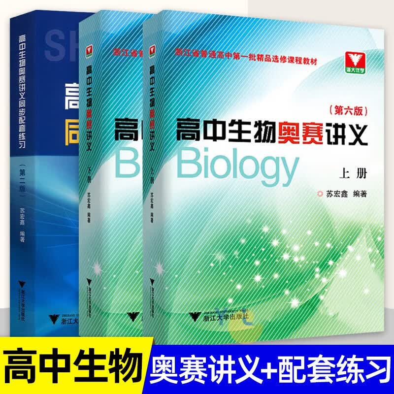 全3册苏宏鑫讲义+练习 高中生物奥赛讲义上下册第六6版+同步配套练习 奥林匹克生物竞赛集训教材