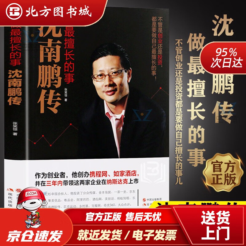 【正版现货】沈南鹏传做擅长的事张笑恒著财经人物创业者人物传记名人