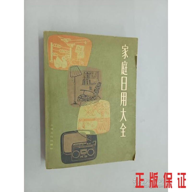 保证正版 可开发票！！家庭日用大全