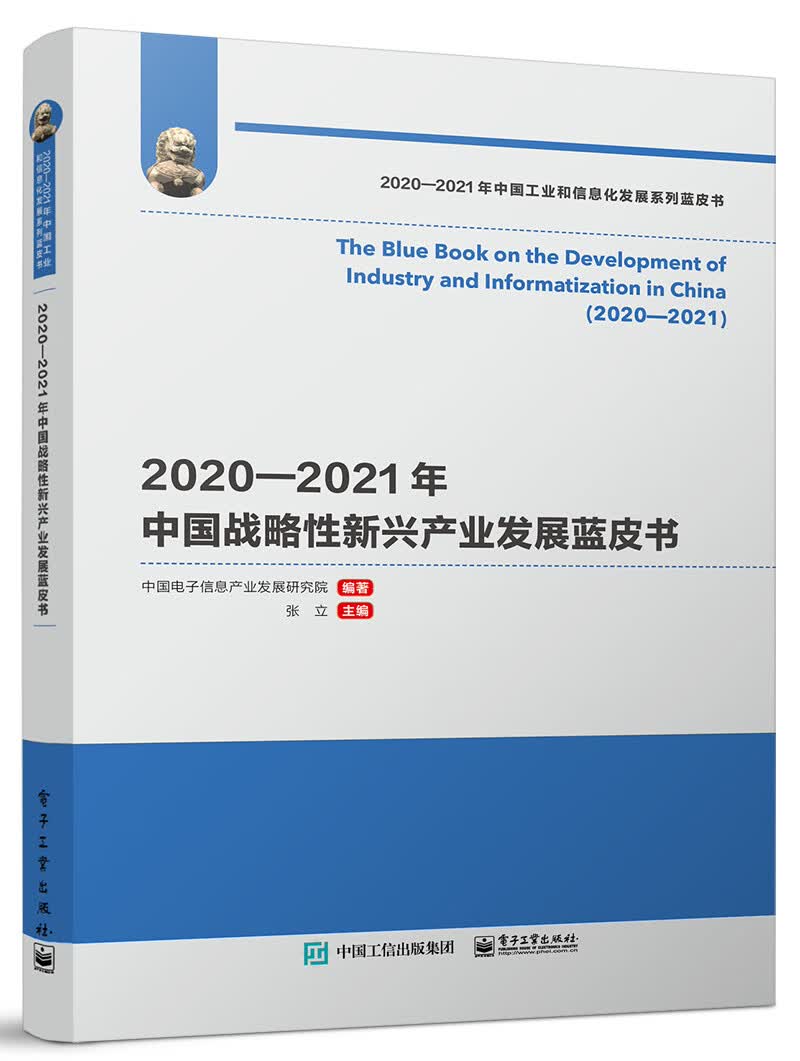 2020―2021年中国战略性新兴产业发展蓝皮书