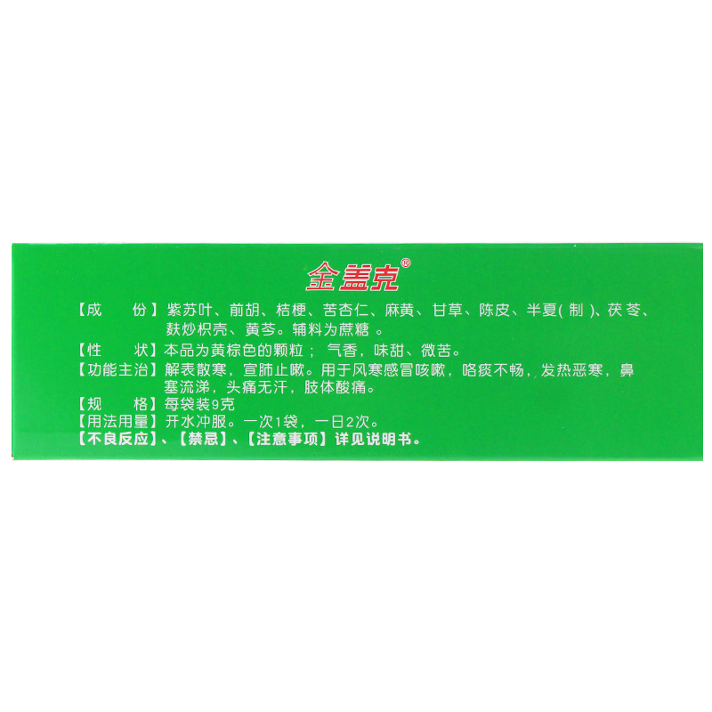[金盖克]通宣理肺颗粒 9g*12袋 1盒装 【当日发 新鲜日期】12袋/盒解表散寒宣肺止咳风寒感冒咳嗽痰发热恶寒鼻塞 当日发出 好效期