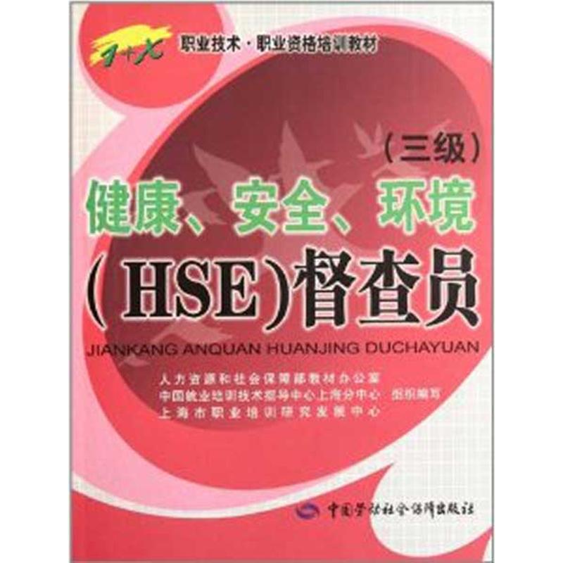 健康.安全.环境(HSE)督察员(三级)