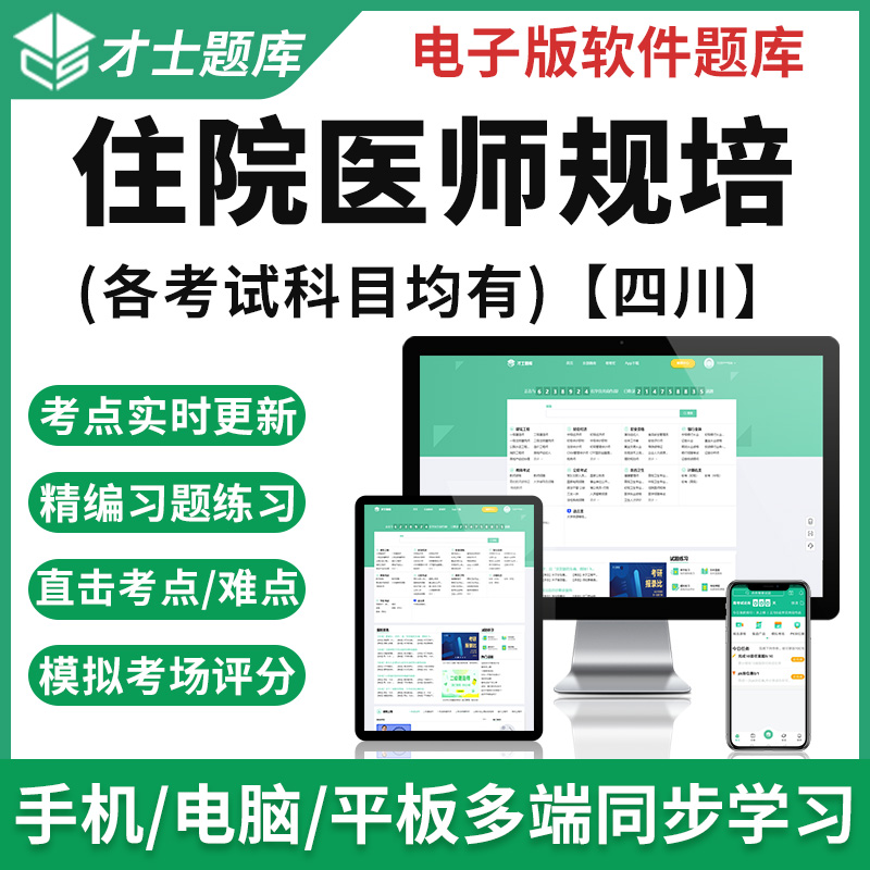 2023年四川省住院医师规培结业考试题库外科内科放射科规范化培训 考试软件课件试题新版c才士题库T2W 四川省住院医师规培 放射科